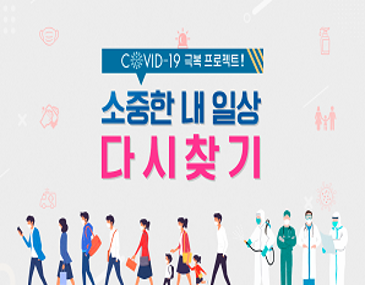 COVID-19극복프로젝트